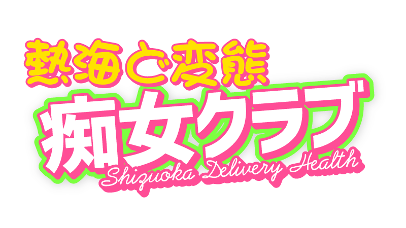 ド変態痴女クラブ　熱海店